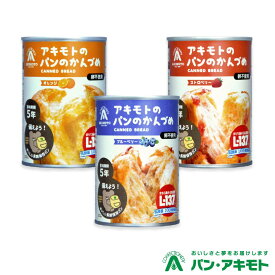 【ご注文殺到の為お届けまで4-5週間前後】新発売 パン・アキモト パンのかんづめ 乳酸菌入 3缶セット ｜ 長期保存5年 パンの缶詰 非常食 防災 備蓄 栃木県産品 那須塩原市 備蓄食 保存食