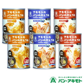 新発売 パン・アキモト パンのかんづめ 乳酸菌入 6缶セット ｜ 長期保存5年 パンの缶詰 保存食 非常食 備蓄食 防災 備蓄 栃木県産品 那須塩原市 【ご注文殺到の為お届けまで4-5週間前後】