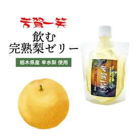 芳賀一笑 飲む完熟梨ゼリー ｜ 栃木県産品 芳賀町 金田果樹園 フルーツゼリー 果汁 スイーツ デザート 梨 なし 特産 名産 名物 幸水 減農薬栽培 電解水 ギフト プレゼント 贈り物