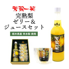 芳賀一笑 完熟梨ゼリー 5個 完熟梨ジュース 1本セット ｜ 栃木県産品 芳賀町 金田果樹園 フルーツジュース フルーツゼリー 梨 なし 特産 名産 名物 100％ 芳賀ブランド 芳賀の恵み 認証品 減農薬栽培 電解水 ギフト プレゼント 贈り物