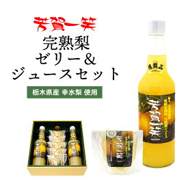 芳賀一笑 完熟梨ゼリー 5個 完熟梨ジュース 2本セット ｜ 栃木県産品 芳賀町 金田果樹園 フルーツジュース フルーツゼリー 梨 なし 特産 名産 名物 100％ 芳賀ブランド 芳賀の恵み 認証品 減農薬栽培 電解水 ギフト プレゼント 贈り物