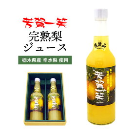 芳賀一笑 完熟梨ジュース 2本セット ｜ 栃木県産品 芳賀町 金田果樹園 フルーツジュース 梨 なし 特産 名産 名物 100％ 芳賀ブランド 芳賀の恵み 認証品 減農薬栽培 電解水 ギフト プレゼント 贈り物