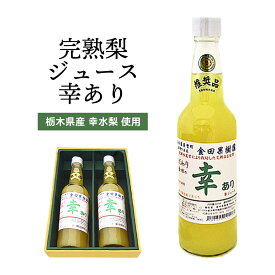 完熟梨ジュース 幸あり 2本セット ｜ 栃木県産品 芳賀町 金田果樹園 フルーツジュース 梨 なし 特産 名産 名物 100％ 減農薬栽培 電解水 ギフト プレゼント 贈り物