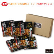 宇都宮スパ屋の濃厚ミートソース6食セット ｜ 『宇都宮で一番濃厚なミートソース』がお手軽に楽しめます …
