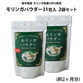 モリンガパウダー 31包入 2袋セット（約2ヶ月分） ｜ 栃木県産品 小山市 ECO山本 栃木県産モリンガ若葉100％使用 無農薬 化学肥料不使用 ミラクルツリー GABA 鉄分 食物繊維 ポリフェノール カルシウム ビタミンC ポスト投函