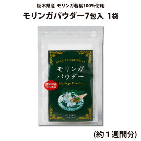 モリンガパウダー 7包入 1袋（約1週間分） ｜ 栃木県産品 小山市 ECO山本 栃木県産モリンガ若葉100％使用 無農薬 化学肥料不使用 ミラクルツリー GABA 鉄分 食物繊維 ポリフェノール カルシウム ビタミンC ポスト投函 お試し価格