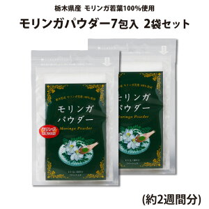 モリンガパウダー 7包入 2袋セット(約2週間分) | 栃木県産品 小山市 ECO山本 栃木県産モリンガ若葉100%使用 無農薬 化学肥料不使用 ミラクルツリー GABA 鉄分 食物繊維 ポリフェノール カル