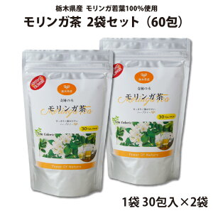 モリンガ茶 30包入 2袋セット(60包) | 栃木県産品 小山市 ECO山本 栃木県産モリンガ若葉100%使用 無農薬 化学肥料不使用 ミラクルツリー GABA 鉄分 食物繊維 ポリフェノール カルシウム ビタ