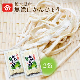 栃木県特産プレミアム干瓢 無漂白かんぴょう 2袋 ｜ 栄養豊富な天然食品！全国生産量の98%以上を占める県の代表的な特産物 カルシウム・カリウム・リン・鉄分等が多く含まれ 食物繊維も豊富 今や希少な国産品 野沢商店 栃木県産品上三川町