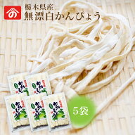 栃木県特産プレミアム干瓢 無漂白かんぴょう 5袋 ｜ 栄養豊富な天然食品！全国生産量の98%以上を占める県…