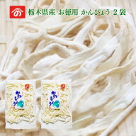 お徳用かんぴょう 2袋セット ｜ 栄養豊富な天然食品！全国生産量の98%以上を占める県の代表的な特産物 栃…