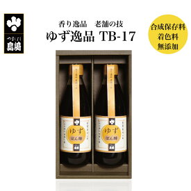 香り逸品 老舗の技 ゆずの逸品 TB-17 ｜ 栃木県産品 茂木町 山星島崎 柚子 調味料 果汁 ゆずぽん酢 合成保存料・着色料・香料不使用 ギフト プレゼント 贈り物