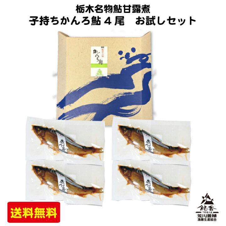 楽天市場 荒川養殖 鮎甘露煮子持ち 4尾お試しセット 栃木県産品 さくら市 福田屋百貨店エフ ネット プラザ