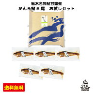 荒川養殖 鮎甘露煮 5尾お試しセット ｜ 栃木 お土産 甘露煮 あゆ 稚鮎 かんろ鮎 養殖 栃木県産品 名物 常…