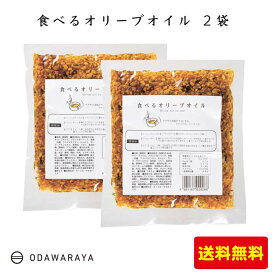 パスタに！ピラフに！トーストに！万能調味料＜「食べるオリーブオイル エコパック」2袋＞［全国送料無料] [福島県 郡山市]