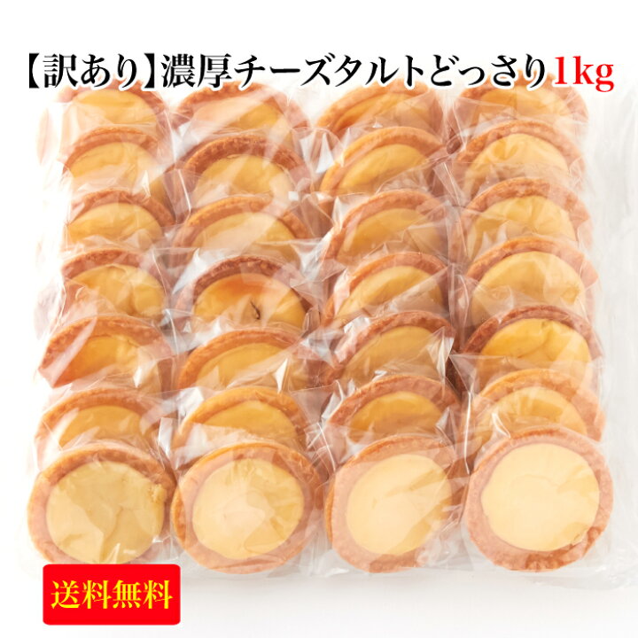 楽天市場 リピーター続出 訳あり 濃厚チーズタルトどっさり1kg 送料無料 常温保存可 冷やしても美味しい 便利な個包装 北海道原料を贅沢に使用 おやつ スイーツ パーティ お裾分け 福田屋百貨店エフ ネット プラザ