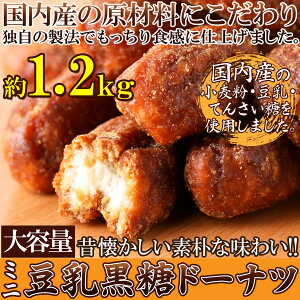 昔懐かしい素朴な味わい!【大容量】ミニ豆乳黒糖ドーナツ1.2kg [送料無料]