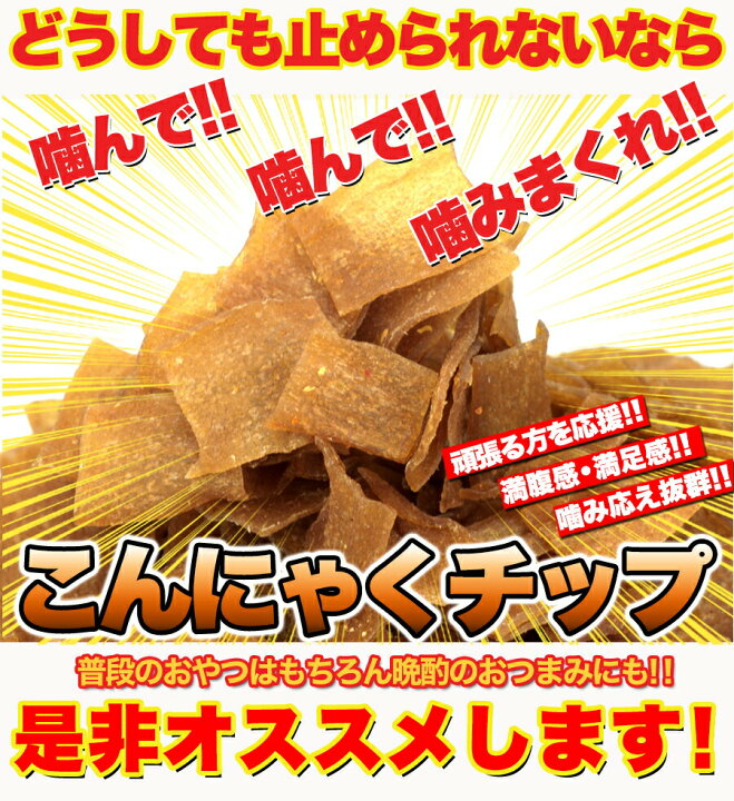 1909円 トレンド 10 3 9:59までポイント5倍1日限定クーポン配布中 ダイエット中のおやつに こんにゃくチップ200g≪常温≫ 1909円 トレンド 10 3 9:59までポイント5倍1日限定クーポン配布中 ダイエット中のおやつに こんにゃくチップ200g≪常温≫