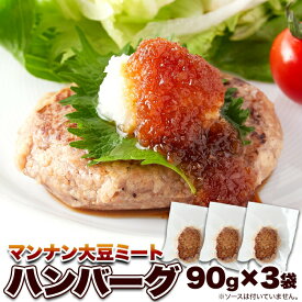 100％植物由来の新感覚ハンバーグ!!マンナン大豆ミートハンバーグ90g×3袋 ｜ 1000円ぽっきり ポイント消化 カロリーオフ 糖質カット ヘルシー ダイエット 弁当 惣菜 アレンジ ベジタリアン 菜食 ヴィーガン グルテンフリー