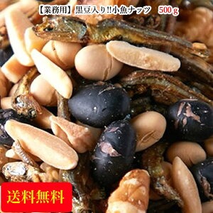 【業務用】国産いわしと黒大豆入り 小魚ナッツ 500g [送料無料]