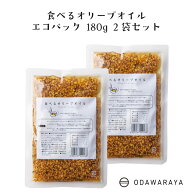 食べるオリーブオイル エコパック 2袋 ｜ 福島県 郡山市 小田原屋 調味料 味付 イタリアン にんにく パス…