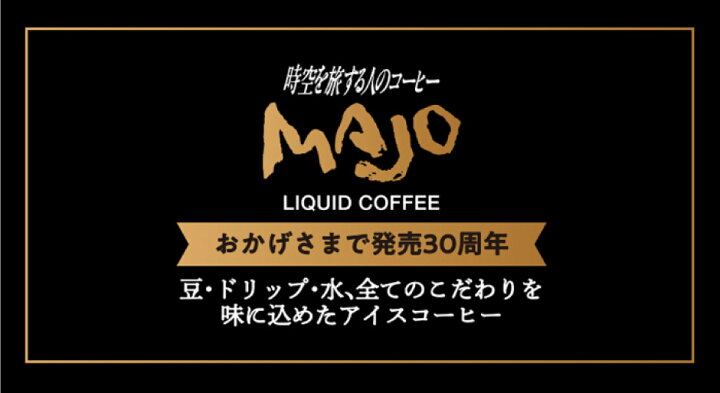 ☆ミカド珈琲 MAJOリキッドコーヒー無糖(C-30)1000ｍｌ(6本入り) 通販