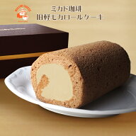 ミカド珈琲 旧軽モカロールケーキ（1本）KM-1 ｜ 長野県 軽井沢町 大人気スイーツギフト 老舗 ロースター…
