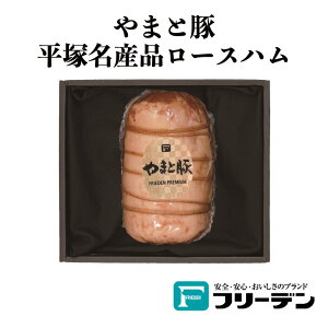 フリーデン やまと豚 平塚名産品ロースハム[神奈川県 平塚市]FN0H2