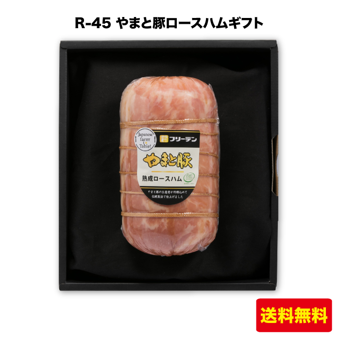 農場HACCP認証 お買得 オンライン限定商品 日本で生まれた豚を日本で育て 日本で加工し 日本の食卓へ 多彩な味覚のバリエーションと素材の良さを感じるフレッシュな味わいを生み出しています やまと豚 湘南平塚名産品 R-45 フリーデン FN0H2 ギフト ロースハム