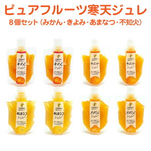 伊藤農園 ピュアフルーツ寒天ジュレ 8個セット | 和歌山県有田市 無添加 疲労回復 美肌効果 食物繊維 みかん きよみ あまなつ 不知火 果汁たっぷり 寒天 粗糖 ゼリー FN0XS