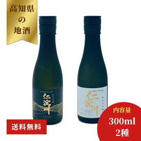 【楽天スーパーセール・10％OFF】【日本一綺麗な川の水でつくったお酒】仁淀川純米大吟醸磨き40%飲み比べセット スーパーSALE
