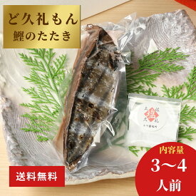 【ケンミンSHOWで紹介されました】土佐久礼「ど久礼もん」のかつおの藁焼きタタキ（旬凍）3-4人前　天日塩｜ 高知県産品 久礼 カツオ 鰹 たたき 一本釣り お土産 贈り物 飲み比べ ギフト 父の日 お中元 お歳暮