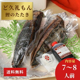 【ケンミンSHOWで紹介されました】土佐久礼「ど久礼もん」のかつおの藁焼きタタキ食べ比べセット（旬凍）7-8人前｜ 高知県産品 久礼 カツオ 鰹 たたき 一本釣り お土産 贈り物 飲み比べ ギフト 父の日 お中元 お歳暮