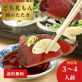 【ケンミンSHOWで紹介されました】土佐久礼「ど久礼もん」のかつおの藁焼きタタキ（旬凍）3-4人前　タレ｜ 高知県産品 久礼 カツオ 鰹 たたき 一本釣り お土産 贈り物 飲み比べ ギフト 父の日 お中元 お歳暮 ど久礼もん