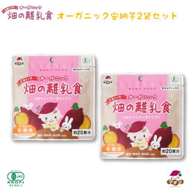 【期間限定ポイント5倍】ポッキリ 送料無料 生後5ヶ月からのオーガニック 畑の離乳食 安納芋 おためし2袋セット｜ 長崎県 五島市 農薬 化学肥料不使用 安心安全なオーガニックさつまいもを使用 完全無添加 簡単便利な離乳食 パウダー 食育 腸活 ベビ活 おしゃぶー