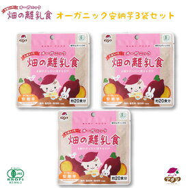 【期間限定ポイント5倍】生後5ヶ月からのオーガニック 畑の離乳食 安納芋 3袋セット ｜ 長崎県 五島市 農薬 化学肥料不使用 オーガニックさつまいも使用 完全無添加 簡単便利な離乳食 パウダー 食育 腸活 おしゃぶー姉妹品 お試し 離乳食 無添加 送料無料 ベビ活 おしゃぶー