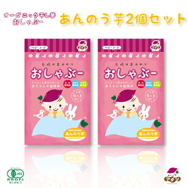 1000円ポッキリ 送料無料 おしゃぶー あんのう芋 おためし2個セット｜ 長崎県 五島市 乳児用規格適用食品 安心安全 オーガニック安納芋を使用 おしゃぶり芋 干し芋 歯固め 離乳食 無添加 完全無添加 食物繊維 ダイエット 食育 腸活 お試し ベビ活 赤ちゃん おやつ