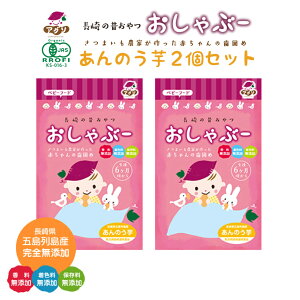 1000円ポッキリ おしゃぶー あんのう芋 おためし2個セット| 長崎県 五島市 乳児用規格適用食品 有機JAS オーガニック 五島列島 干し芋 ほしいも かんころ 安納芋 歯固め 離乳食 おしゃぶり 食