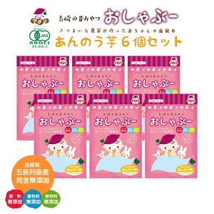 おしゃぶー あんのう芋 6個セット| 長崎県 五島市 乳児用規格適用食品 有機JAS オーガニック 五島列島 干し芋 ほしいも かんころ 安納芋 歯固め 離乳食 おしゃぶり 食育 腸活 ベビ活 赤ちゃ