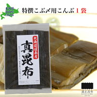 特撰こぶ〆用 こんぶ1袋 ｜ 富山県 富山市 道正昆布 昆布の老舗問屋 北海道 道南産 昆布 こんぶ こぶじめ…