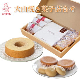 白バラ牛乳 大山焼き菓子詰合せ WHITE ROSE GIFT ｜ 鳥取県 琴浦町 大山乳業農業協同組合 白バラ牛乳 鳥取県産生乳 バウムクーヘン マドレーヌ 饅頭 まんじゅう スイーツ ギフト プレゼント 贈り物 中元 歳暮 FN0SY