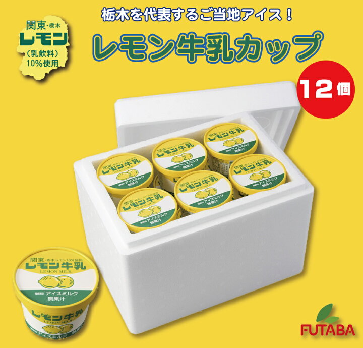 楽天市場】レモン牛乳アイス カップ12個セット ｜送料無料 とちぎの 