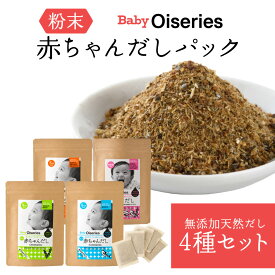 Baby Oiseries 天然だしブレンダーが作った 赤ちゃんだし 小 4種セット ｜ 福岡県 那珂川市 博多の味本舗 出汁 パック かつお こんぶ ミックス 国産素材 赤ちゃん 離乳食 食育 ベビ活 和食 お試し