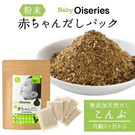 Baby Oiseries 天然だしブレンダーが作った 赤ちゃんだし 小 こんぶ ｜ 福岡県 那珂川市 博多の味本舗 出汁 パック 鰹 国産素材 赤ちゃん 離乳食 食育 ベビ活 和食 お試し