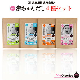 Baby Oiseries 天然だしブレンダーが作った 赤ちゃんだし 小袋4種セット ｜ 博多の味本舗 福岡県 那珂川市 ベビ活 離乳食 無添加