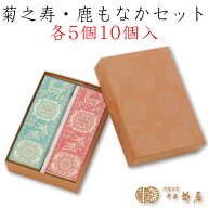 本家菊屋 菊之寿・鹿もなかセット 各5個10個入 ｜ 奈良県 大和郡山市 老舗和菓子店 奈良の名店 人気商品 …