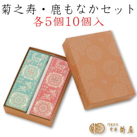 本家菊屋 菊之寿・鹿もなかセット 各5個10個入 ｜ 奈良県 大和郡山市 老舗和菓子店 奈良の名店 人気商品 定番 おまんじゅう 最中 もなか お供え物 お供 帰省土産 ギフト プレゼント 土産 お礼 焼き菓子 和スイーツ 銘菓 正倉院紋様 FN0WF