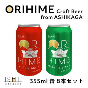 CRAFT BEER ORIHIME �b �Ȗ،��Y�i �����s ISHII BREWING �N���t�g�r�[�� craft beer �{�i �{�� �A�����J American Style Pale Ale India Pale Ale �G�[�� �L �p�b�P�[�W ���j�� �M�t�g �v���[���g ���蕨 �T�}�[�M�t�g