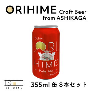 CRAFT BEER ORIHIME �b �Ȗ،��Y�i �����s ISHII BREWING �N���t�g�r�[�� craft beer �{�i �{�� �A�����J American Style Pale Ale India Pale Ale �G�[�� �L �p�b�P�[�W ���j�� �M�t�g �v���[���g ���蕨 �T�}�[�M�t�g