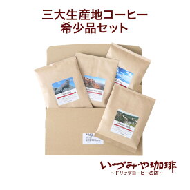 いづみや珈琲 三大生産地コーヒー 希少品セット 4種4袋入 ｜ 佐賀県 佐賀市 主要産地 珍しいコーヒー 上質 高級 ガラパゴス エチオピア ゲイシャ モカマタリ ボリビア コーヒー豆 おうちカフェ お店の味 ポスト投函 全国送料無料